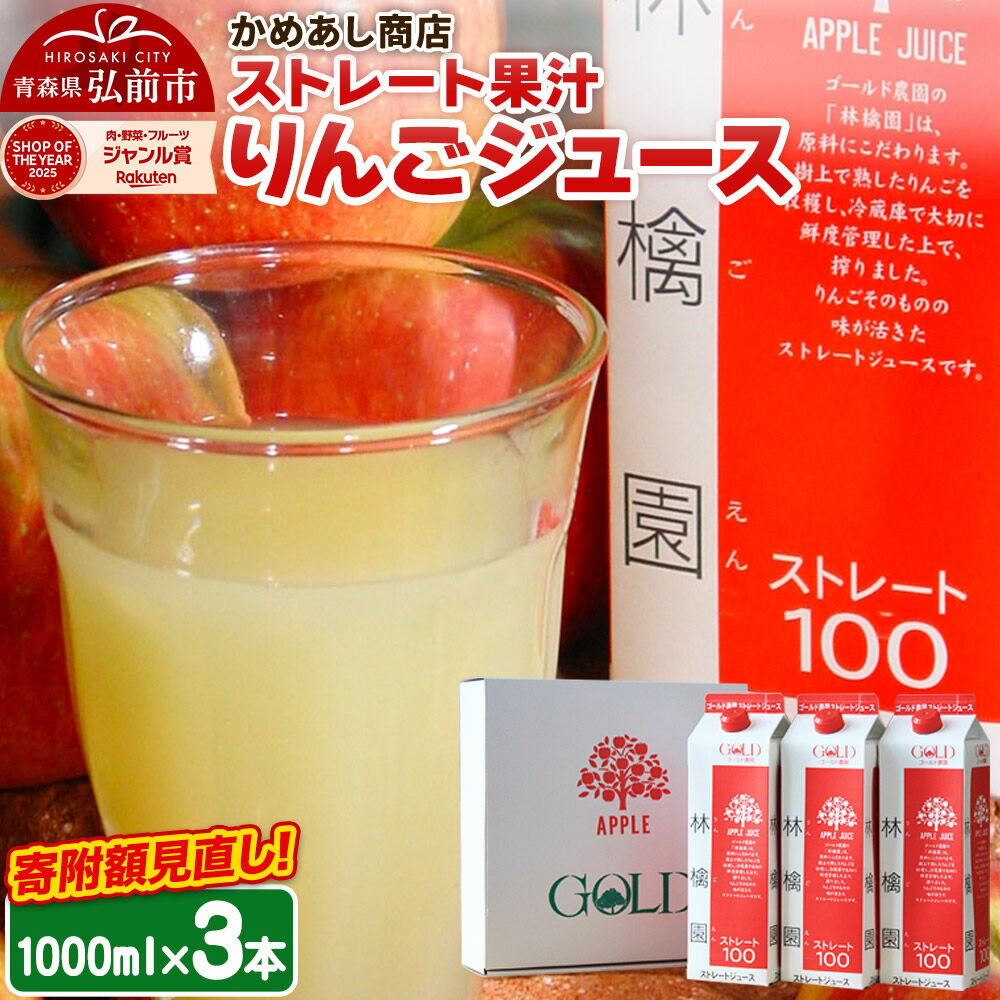 【ふるさと納税】りんごジュース ストレート果汁【林檎園】1000ml×3本 紙パック ゴールド農園 かめあし商店 [りんごジュース ストレートジュース 完熟 リンゴ 林檎 紙パック ゴールド農園 かめあし商店 青森県産 弘前市]