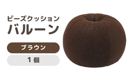（カラ－：ブラウン）ビーズクッション バルーン レギュラー 《カラー 全7色》／ 椅子 インテリア 雑貨 クッション しっかり生地 少し固め カラバリ リラックス 手作り 国産