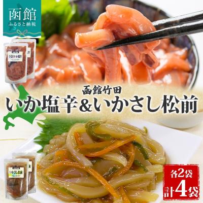 ふるさと納税 函館市 北海道手造りいか塩辛&amp;いかさし松前2種 セット180g 各2袋_HD134-043