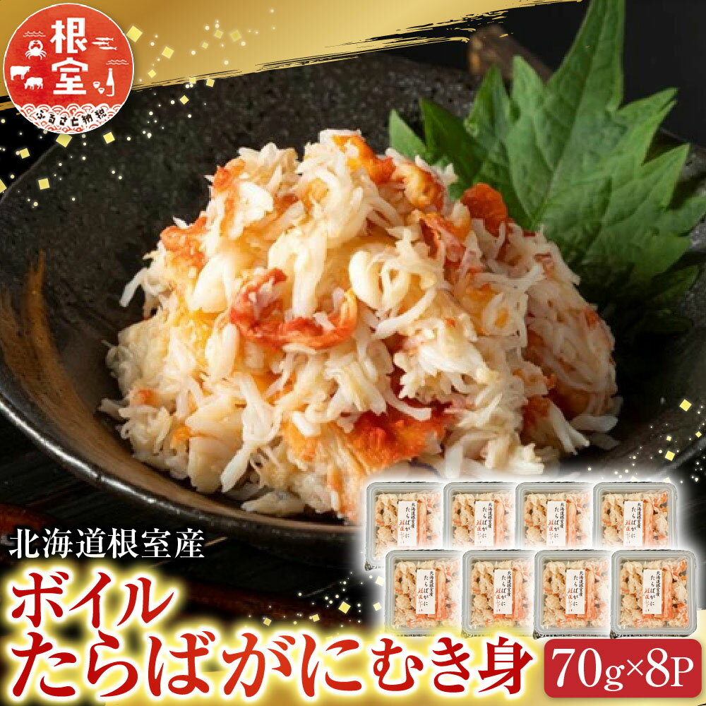 【ふるさと納税】 [北海道根室産] ボイルたらばがにむき身 70g × 8P たらば タラバ タラバガニ たらば蟹 タラバ蟹 かに カニ 蟹 お取り寄せ グルメ 海鮮 ボイル 茹で蟹 茹でがに 茹でガニ 剥き身 北海道 根室市 ふるさと納税 B-42103