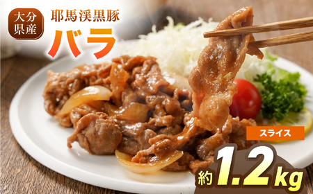 耶馬渓黒豚 バラ スライス 1.2kg（200g×6パック）| バラ肉 黒豚バラ 選べる内容量 送料無料 大分県 中津市