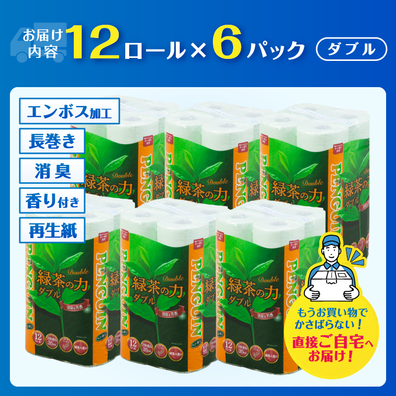 緑茶の力12Ｒ トイレットペーパー ダブル 72個 ふっくら ソフト 消臭 芳香 [sf002-065]