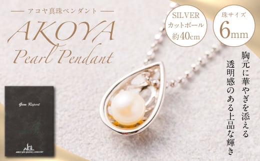 
SILVER アコヤ真珠 6mm ペンダント 真珠 アクセサリー
