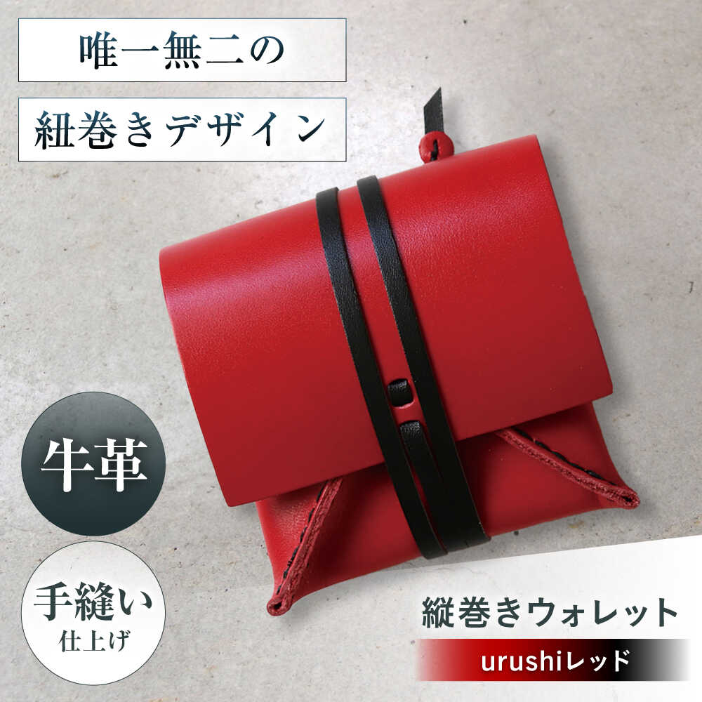 【ふるさと納税】たて巻きウォレット urushiレッド 財布 二つ折り メンズ レディース 本革 コンパクト 大阪府高槻市/KAKURA[AOBI025]