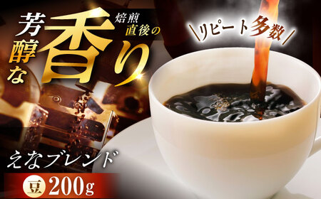 コーヒー えなブレンド 豆 200g【スピード配送】/ 恵那市 / コーヒーロースト恵那店 [AUEJ030]