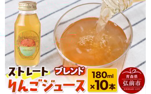 ストレートりんごジュース ブレンド 180ml×10本セット 青森県弘前市産りんご果汁100％