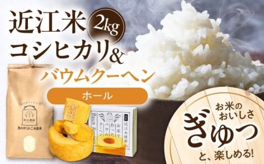 近江米 コシヒカリ2kg バウムクーヘン1ホール セット 長浜市/阿辻農園[AQAW002] こしひかり 米 お米 白米 バームクーヘン 米粉 菓子 近江米 滋賀県産 魚のゆりかご水田 長浜市産 こめ 玄米 白米 精米 お米 新米 食品 ふるさと納税 国産 炊きたて 米ギフト もちもち ブランド米  美味しい 人気 ごはん ご飯 おにぎり 炊き込みご飯 おすすめ プレゼント 贈答