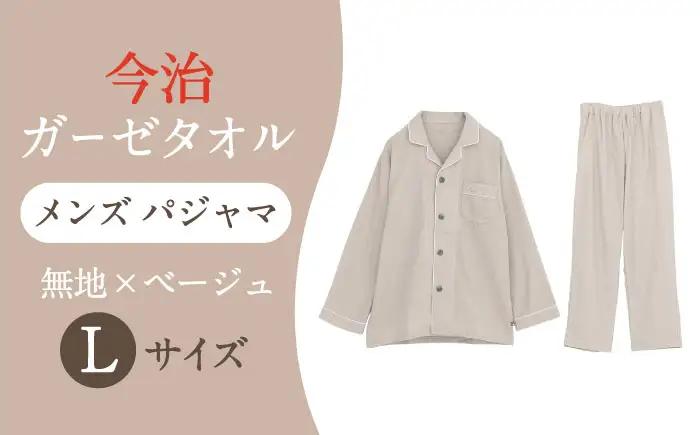 【Lサイズ：無地：ベージュ】 〈Kaimin Labo〉今治ガーゼタオル メンズ パジャマ【カイタックファクトリー】[OAW001-27]