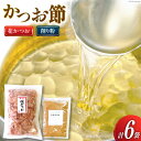 【ふるさと納税】かつお削り節「花かつお」120g ×5袋＆かつお粉 50g×1袋セット [マルエ花かつお 静岡県 吉田町 22424064] かつお 鰹 かつお節 鰹節 花かつお 削り粉 出汁 だし 静岡県産