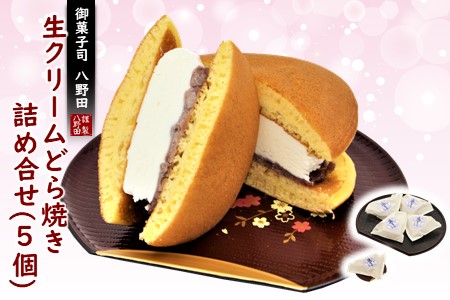  【 どら焼き 】 生クリーム どら焼き 詰め合せ 5個