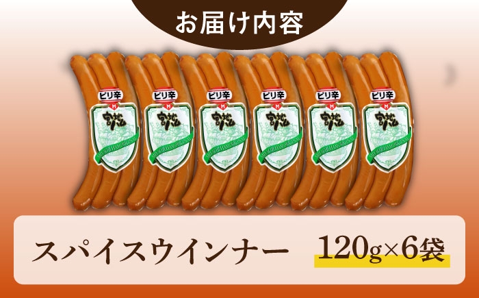 【おつまみにピッタリ！】スパイスウインナー 120g×6袋 ウインナー 佐賀県 武雄市 / 宮地ハム [UBM037]