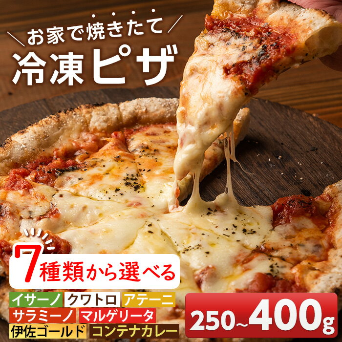 【ふるさと納税】〈種類が選べる！〉お家で焼きたて冷凍ピザ (250g~400g) 冷凍ピザ ピザ ピッツァ イタリアン マルゲリータ クワトロ サラミ ジェノベーゼ バジル カレー チーズ 伊佐ゴールド パーティー 常備 簡単調理 本格ピザ 冷凍 冷凍便【イサリアンピザマッスー】