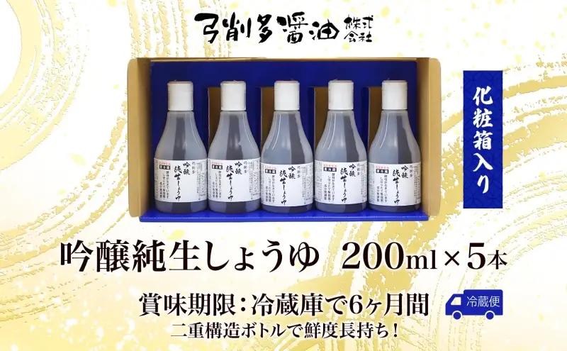 吟醸純生しょうゆ デラミボトル 5本セット 新鮮 生しょうゆ 乳酸菌 酵素 搾りたて 調味料 有機 醤油 しょうゆ 国産 大豆 小麦 木桶 ご飯 ギフト 贈り物 弓削多醤油 埼玉県 日高市