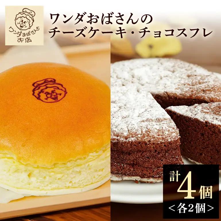 ワンダおばさんのチーズケーキ2個・チョコスフレ2個セット ワンダおばさん チーズケーキ チョコスフレ ケーキ 冷凍ケーキ 冷凍 沖縄グルメ 沖縄 ご当地 グルメ お菓子 スイーツ チーズ ホールケーキ