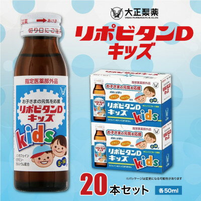 【ふるさと納税】大正製薬　リポビタンDキッズ　20本セット【1142425】