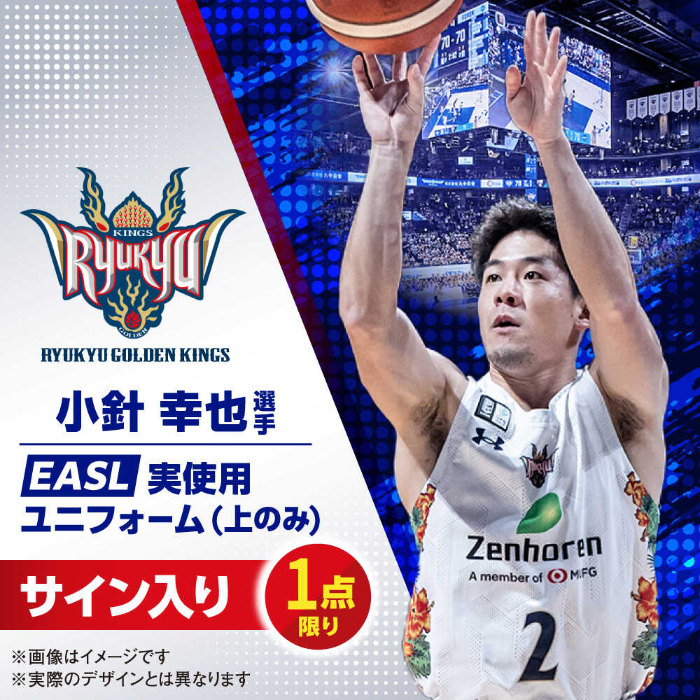 【ふるさと納税】【琉球ゴールデンキングス】小針幸也選手実使用 EASL25-26シーズン サイン入りユニフォーム (上のみ) バスケットボール グッズ 限定 Bリーグ 沖縄市 / 沖縄JTB株式会社[BCAL020]