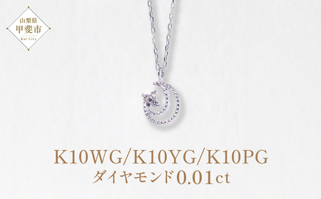 K10WG　三日月　ダイヤモンド　ペンダント 山梨県 甲斐市 BQ-9
