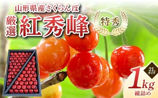 
            山形県産 厳選 紅秀峰 1kg 鏡詰め 特秀 2Lサイズ 桜桃 さくらんぼ 《先行予約2026年度6月発送開始》 FSY-2260
          