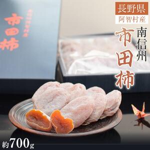 【先行予約】＜令和8年12月中旬～発送＞南信州 阿智村 市田柿 1箱（約700g）｜［市田柿　市田柿　市田柿　市田柿　市田柿］