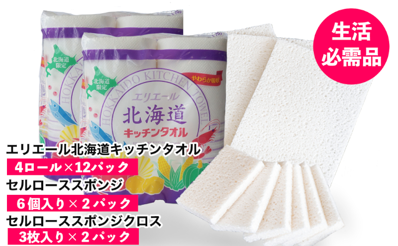 ◆赤平市・芦別市共通返礼品◆ キッチンセット 2品別送 キッチンタオル 食器洗いスポンジ スポンジクロス キッチン用品 防災 常備品 備蓄品 消耗品 日用品 生活必需品 送料無料 赤平市