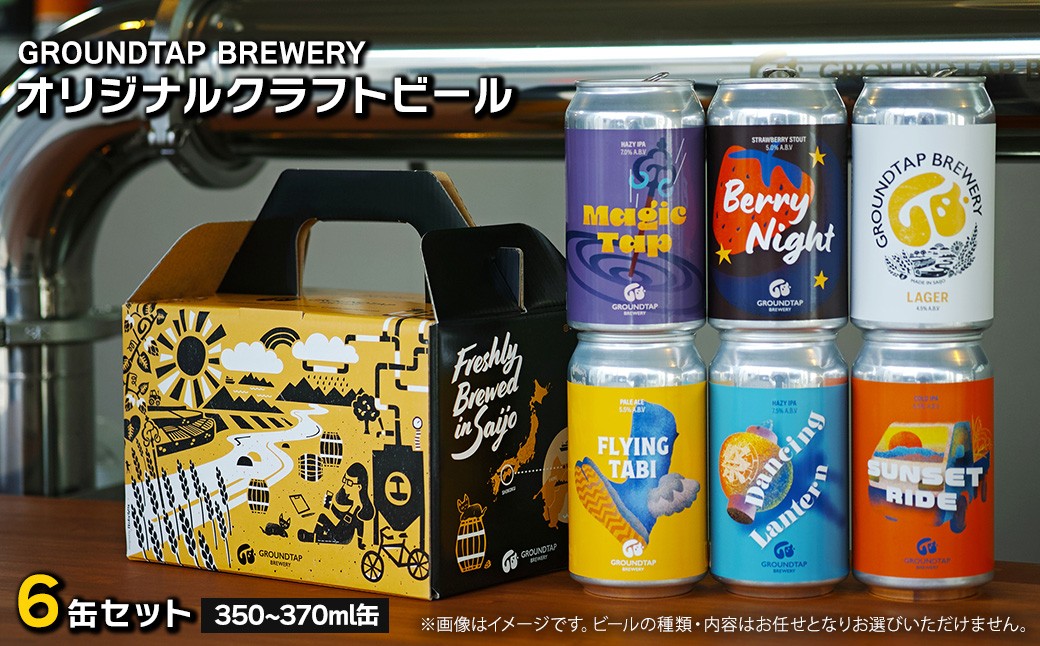 
                  クラフトビール  6缶セット GROUNDTAP BREWERY ｜ ビール グランドタップ おすすめ 西条市 四国 醸造 お酒 地ビール ご当地 ビール くらふとびーる 送料無料 愛媛県 西条市
                