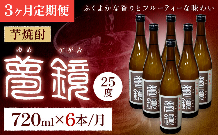 【3ヶ月定期便】芋焼酎 夢鏡 720ml×6本/月 25度 杉元酒店《お申込み翌月から出荷》鹿児島県 さつま町 芋焼酎 お酒 酒 地酒 焼酎 ギフト  鹿児島県産 定期 送料無料