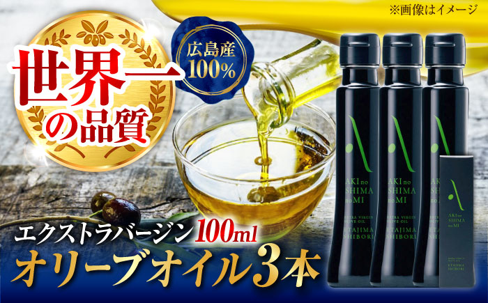 世界一獲得！『安芸の島の実』江田島搾り 100ml × 3本セットオリーブオイル 調味料 油 料理 簡単 ＜山本倶楽部株式会社＞江田島市[XAJ064]