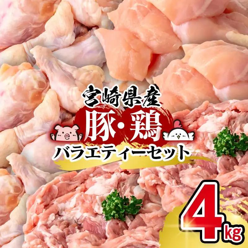 宮崎県産豚＆鶏 3種盛り4kgセット＜58-39a＞