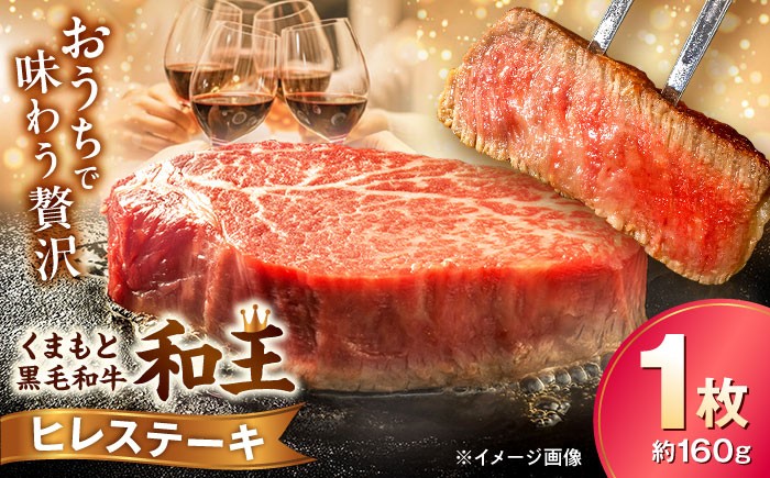 
                  くまもと 黒毛和牛 和王 ヒレ ステーキ 約160g（約160g×1枚）【菊池地域農業協同組合】ステーキ 和牛 国産 牛肉 黒毛和牛 熊本県 合志市 [AYBR018]
                