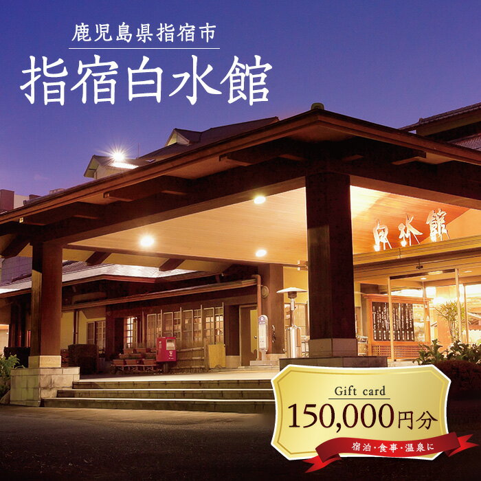 【ふるさと納税】指宿白水館 ギフト券(150,000円分) 鹿児島 指宿 宿泊 旅行 食事 温泉 ギフト 贈答用【指宿白水館】