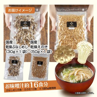 ふるさと納税 十日町市 はぴふるの国産乾燥きのこ 2種 ぶなしめじ 30g えのき 50g 各1袋 新潟県十日町市 |  | 03