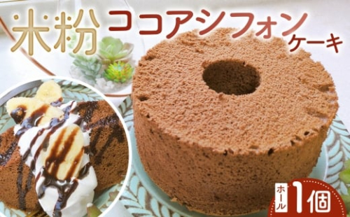 米粉ココアシフォンケーキ　ホール1個 ／ ココアシフォン 米粉 グルテンフリー 小麦不使用 乳製品不使用 保存料不使用 米粉スイーツ オーガニック豆乳 きび砂糖 太白ごま油 しっとり ふわふわ 体にやさしいおやつ 茨城県 No.893