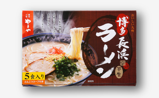 ZH112.【やまや】博多長浜ラーメン（5食入）