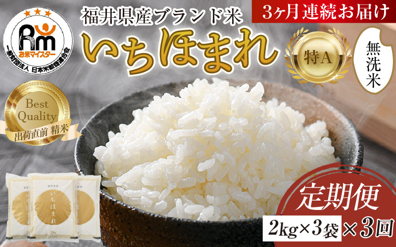 【令和7年産・新米】定期便3回 いちほまれ 無洗米 2kg×3袋×3回（18kg）／ 福井県産 ブランド米 ご飯 白米 新鮮 [aw064-f004]