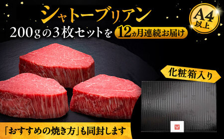 【全12回定期便】博多和牛 ヒレ シャトーブリアン 200g × 3枚《豊前市》【久田精肉店】 [VBK089]