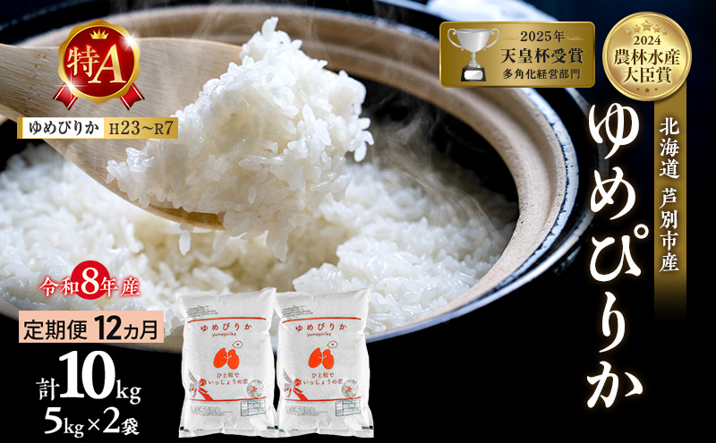 【定期便 12ヵ月】新米 10kg (5kg×2袋) ゆめぴりか 令和8年産 20