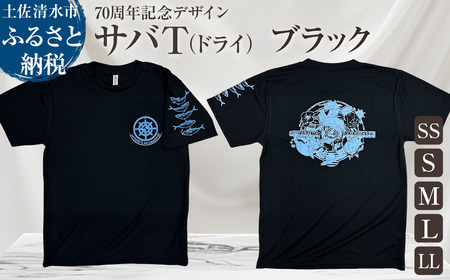 市制70周年記念デザインTシャツ（ワンポイントブラック・ドライ）男女兼用サイズ サバT 半袖 トップス スポーツ用品 2024年 デザイン サバT【R01063】