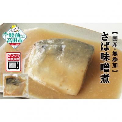 ふるさと納税 陸前高田市 【国産・無添加】 さば味噌煮 7パックセット 温めるだけ 簡単調理