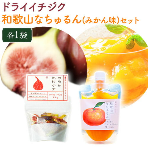 【ふるさと納税】ドライイチジクとなちゅるん(みかん味)のセット 各1袋 有限会社柑香園 《30日以内に出荷予定(土日祝除く)》 和歌山県 紀の川市 フルーツ 果物 柑橘 添加物不使用 ゼリー ドライフルーツ みかん イチジク いちじく 送料無料