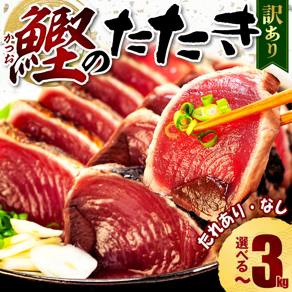 
            訳あり かつお たたき 1kg  1.8kg 2kg  3kg 7,000円 ～ サイズ 選べる 容量 不揃い 小分け 真空 パック 新鮮 鮮魚 天然 水揚げ カツオ 鰹 タタキ 冷凍  マルコ水産 静岡県 10,000円 以下 ～
          
