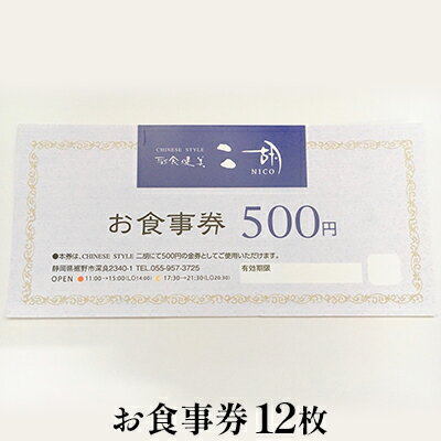 【ふるさと納税】彩食健美 ニ胡 お食事券 12枚 チケット 中華料理 夕飯 家族 友人 ご飯