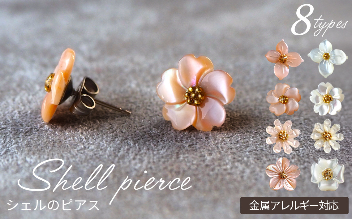 
                  シェルのピアス 全8種 金属アレルギー対応 チタン製ピアス ハンドメイド ／シェル ピアス ホワイトシェル ピンクシェル 純チタン ハンドメイド ハナミズキ フラワー マーガレット 桜 花モチーフ フォーマル デイリーユース 贈り物 No.040
                