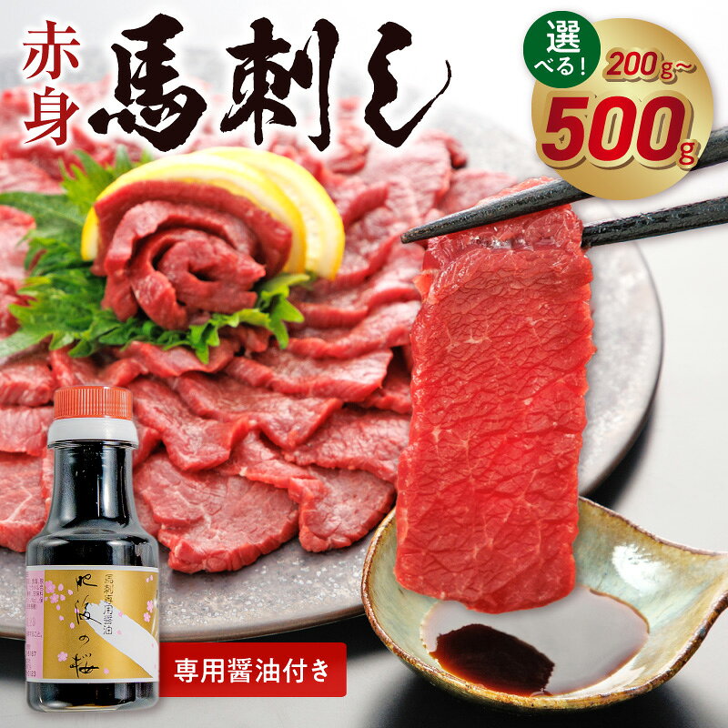 【ふるさと納税】赤身 馬刺し 約 200g 500g 選べる 内容量 専用醤油付き 150ml 桜屋 定番 あっさり 馬肉 旨味 新鮮 ヘルシー 低カロリー 高タンパク 鉄分 カルシウム ミネラル 郷土料理 馬 肉 冷凍 馬刺し専門店 お取り寄せ お取り寄せグルメ 送料無料【熊本県宇土市】