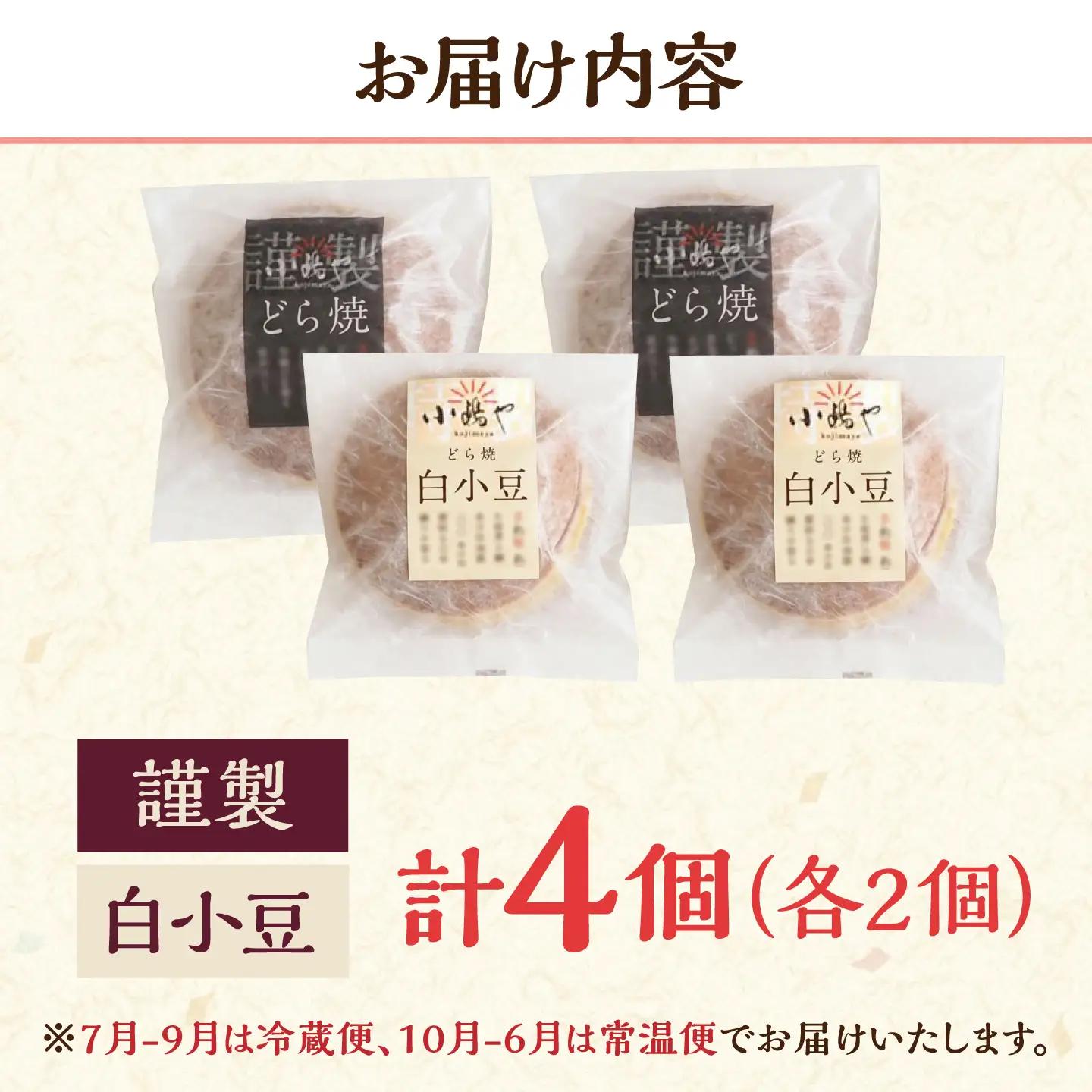 小嶋やの特製白小豆どら焼き・どら焼き（2種4個入） / 佐賀県 / 小嶋や [41AEAN001]