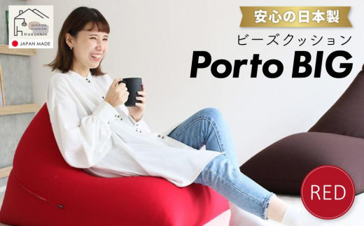 
ビーズクッション ポルトBIG 日本製 レッド
