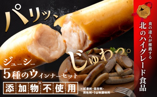 北海道産放牧豚 無添加ウインナーセットB