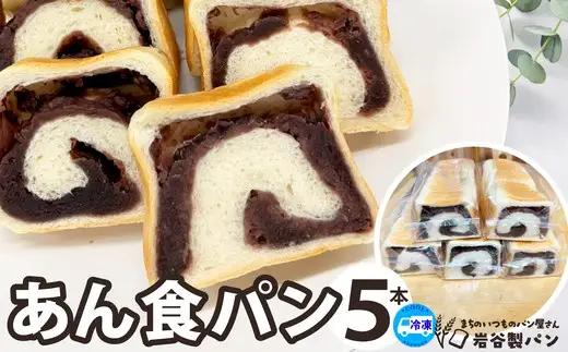 あん食パン（5本入り）　【65P3004】【岩谷製パン】
