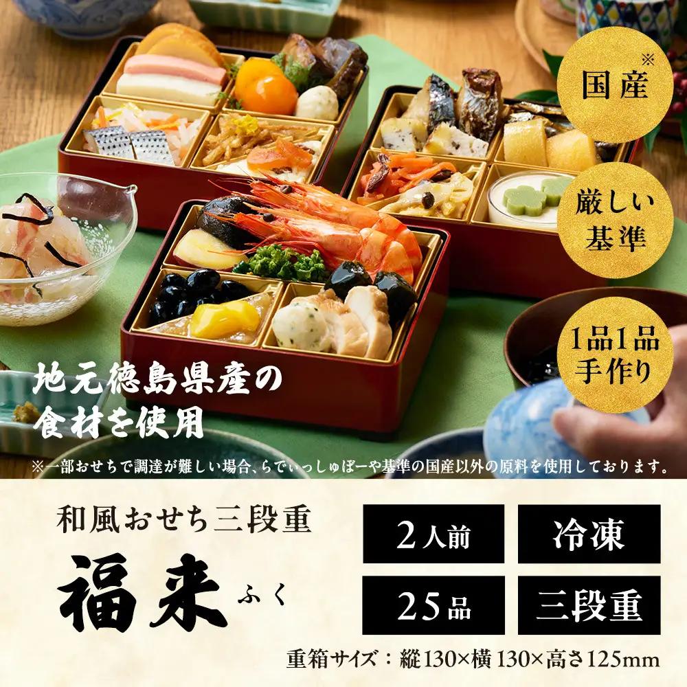おせち 2026 ＜福来＞ 先行予約 らでぃっしゅぼーや 鹿祿 和風洋風 2人前 3段 28品目 冷凍 12月30日｜おせち