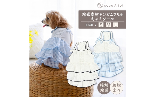 冷感素材ギンガムフリルキャミソール  ホワイト×サックス (M) 涼感 ドッグウェア 【ココアトワ(cocoAtoi)】 [№5223-7136]0246