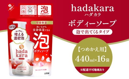 ボディソープ hadakara ( ハダカラ ) 泡タイプ 詰め替え 440ml×16袋 ボディーソープ 泡ボディソープ 泡 日用品 消耗品 バス用品 大容量 いい 匂い ボディ 保湿 LION ライオン 泡石鹸 石鹸 兵庫 兵庫県 小野市